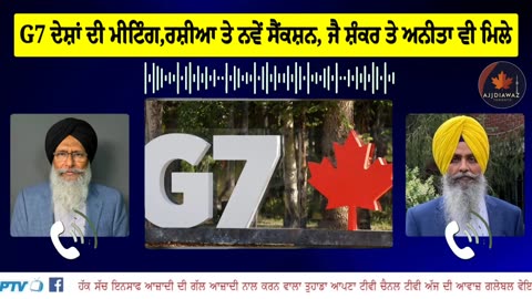 G7 ਦੇਸ਼ਾਂ ਦੀ ਮੀਟਿੰਗ,ਰਸ਼ੀਆ ਤੇ ਨਵੇਂ ਸੈਂਕਸ਼ਨ,ਜੈਸ਼ੰਕਰ ਤੇ ਅਨੀਤਾ ਵੀ ਮਿਲੇ, SFJ ਵੱਲੋਂ ਜੈਸ਼ੰਕਰ ਖਿਲਾਫ ਪ੍ਰਦਰਸ਼ਨ