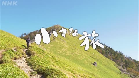 小さな旅 「縁 人生彩る～徳島県 剣山～」