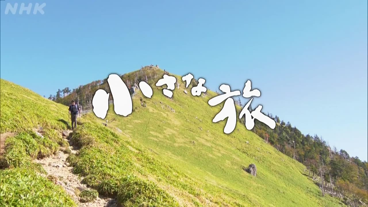 小さな旅 「縁 人生彩る～徳島県 剣山～」