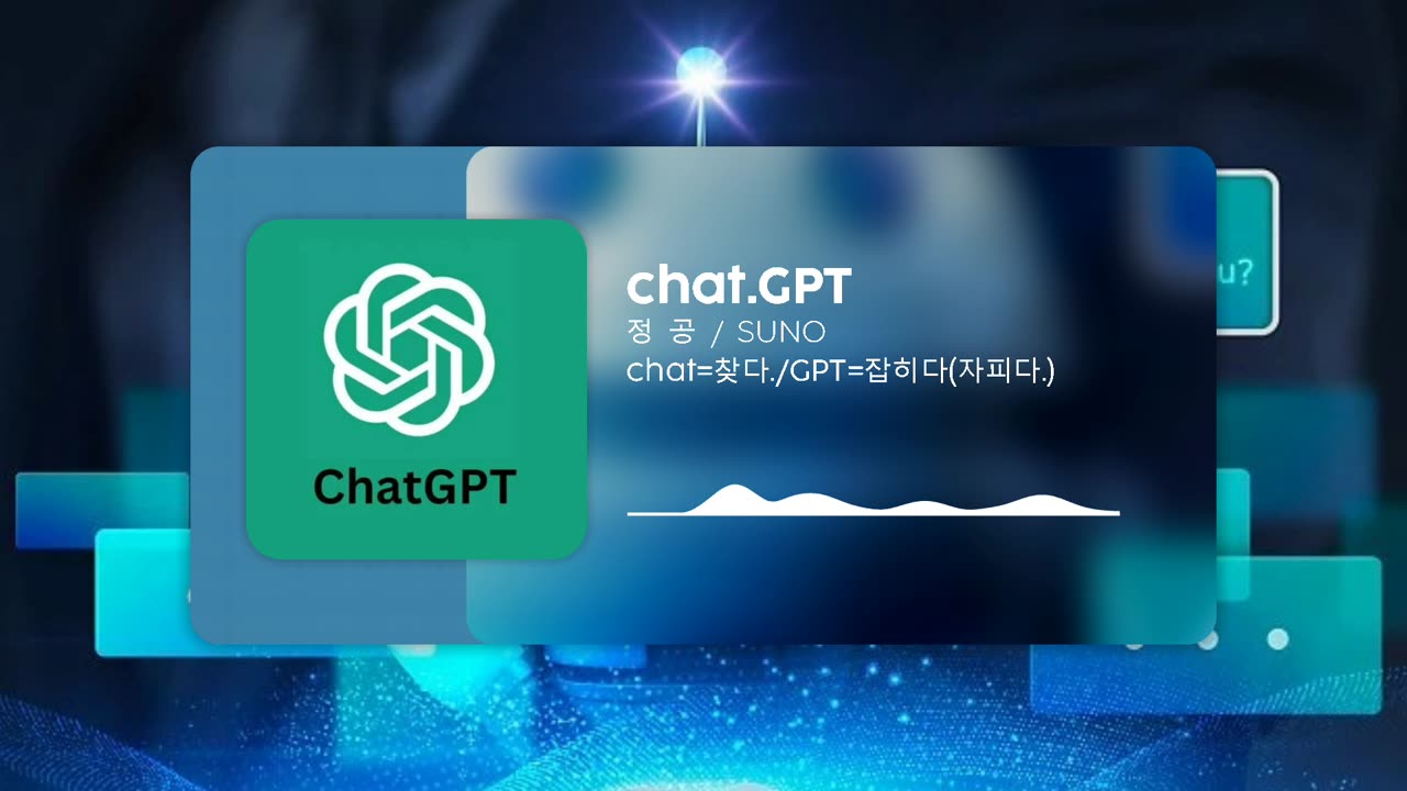 로봇시대(ChatGPT)