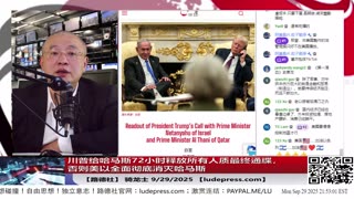 【路德社】Trump携盟友推加沙新计划，中共版巴勒斯坦成泡影；俄无人机侵扰欧洲，引爆对中共影子船队的围堵9/29/2025 【ludepress.com】