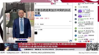 【路德社】Trump携盟友推加沙新计划，中共版巴勒斯坦成泡影；俄无人机侵扰欧洲，引爆对中共影子船队的围堵9/29/2025 【ludepress.com】