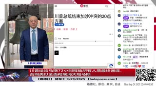 【路德社】Trump携盟友推加沙新计划，中共版巴勒斯坦成泡影；俄无人机侵扰欧洲，引爆对中共影子船队的围堵9/29/2025 【ludepress.com】