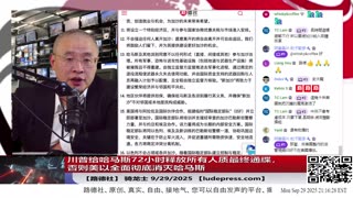 【路德社】Trump携盟友推加沙新计划，中共版巴勒斯坦成泡影；俄无人机侵扰欧洲，引爆对中共影子船队的围堵9/29/2025 【ludepress.com】