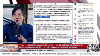 【路德社】Trump携盟友推加沙新计划，中共版巴勒斯坦成泡影；俄无人机侵扰欧洲，引爆对中共影子船队的围堵9/29/2025 【ludepress.com】