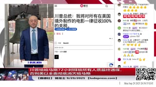 【路德社】Trump携盟友推加沙新计划，中共版巴勒斯坦成泡影；俄无人机侵扰欧洲，引爆对中共影子船队的围堵9/29/2025 【ludepress.com】