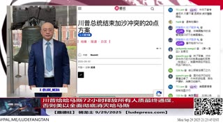 【路德社】Trump携盟友推加沙新计划，中共版巴勒斯坦成泡影；俄无人机侵扰欧洲，引爆对中共影子船队的围堵9/29/2025 【ludepress.com】
