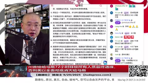 【路德社】Trump携盟友推加沙新计划，中共版巴勒斯坦成泡影；俄无人机侵扰欧洲，引爆对中共影子船队的围堵9/29/2025 【ludepress.com】