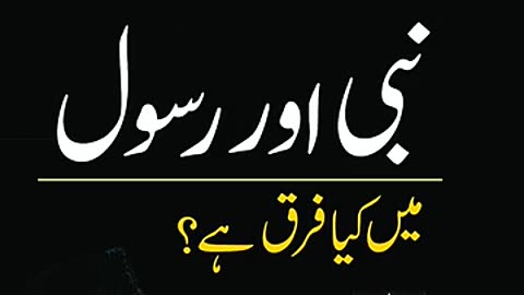 Nabi Aur Rasool Main Farq | Dr. Israr Ahmed R.A | Question Answer