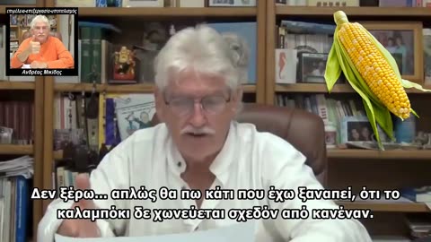 DR. ROBERT MORSE - Σχετικά με το καλαμπόκι
