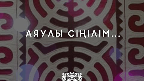 Сіңіліме сыр - Ақұштап Бақтыгереева