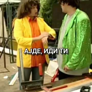 Глава не боле свира се🤣