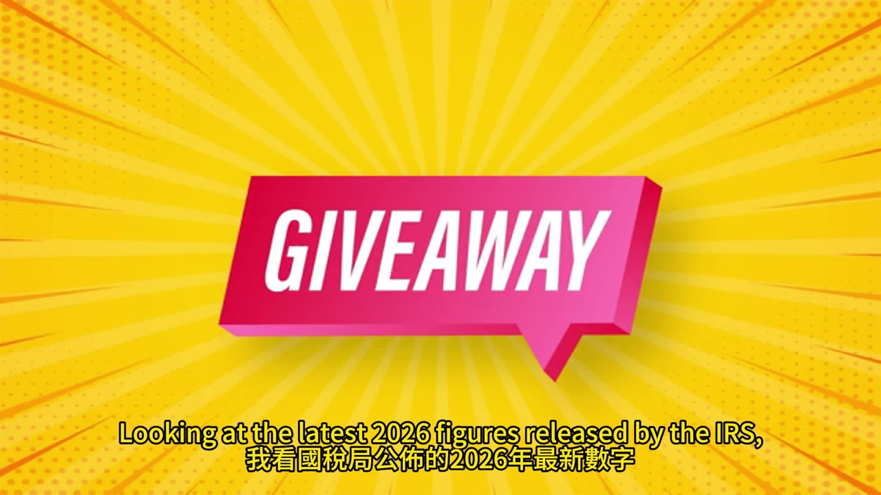 2026年美國財政真相 紓困金是事實還是謠言