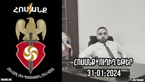 Հոսանք՝ Ուղիղ Եթեր (31-01-2025)