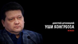 Уши конгресса | Дмитрий Дробницкий