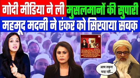 गोदी मीडिया ने ली मुसलमानों की सुपारी! महमूद मदनी ने एंकर को सिखाया सबक़! Desh Live | Ashima Tyagi