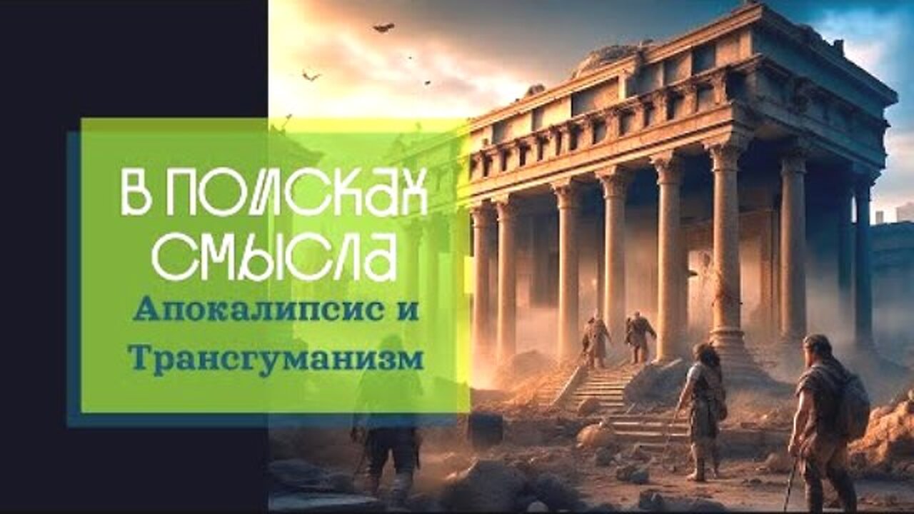 აპოკალიფსი და ტრანსჰუმანიზმი / ევგენი გოლუბი, პაველ შჩელინი. 03. 11. 2023