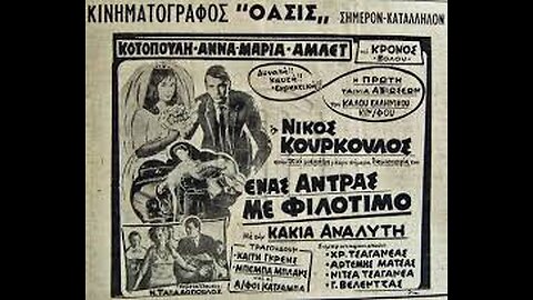 ΕΝΑΣ ΑΝΤΡΑΣ ΜΕ ΦΙΛΟΤΙΜΟ 1960