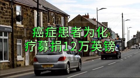 癌症患者为化疗募捐12万英镑