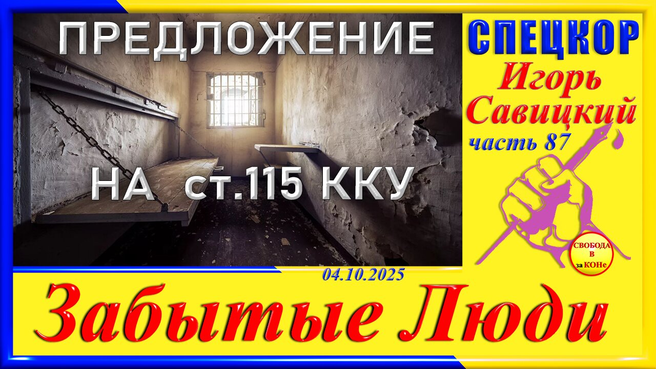 ПРЕДЛОЖЕНИЕ НА ст.115 ККУ- ч.87 Игорь Савицкий