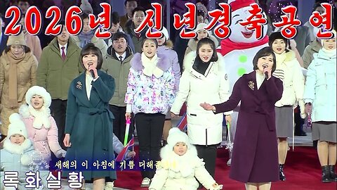 Северная Корея. Новогоднее праздничное выступление