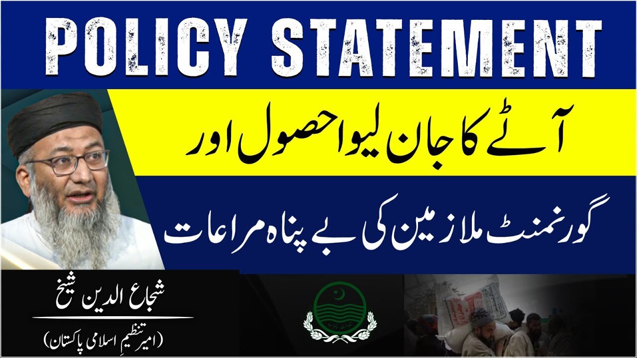 Policy Statement | Aatay ka Jan Laywa Hasul Aur Govt. Mulazmin Ki Bay Panah Mara'at