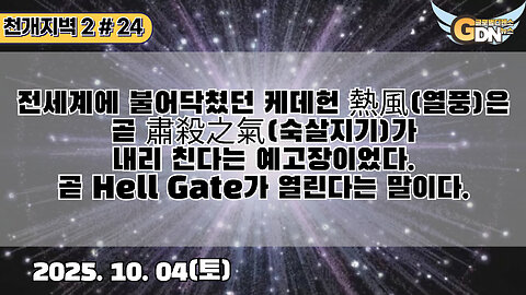 24.전세계에 불어닥쳤던 케데엔 熱風은 곧 肅殺之氣가 내리 친다는 예고장이었다. 곧 Hell Gate가 열린다는 말이다.[천개지벽2]#24