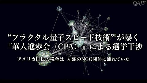 “フラクタル量子スピード技術” が暴く 『華人進歩会（CPA）』による選挙干渉 アメリカ国民の税金は 左派のNGO団体に流れていた