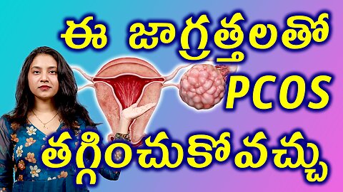 ఈ జాగ్రతలతో PCOS తగ్గించుకోవచ్చు Precautions for PCOS PCOD Treatment Cure | హోమియోపతి