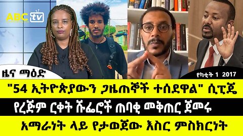 ABC TV የካቲት 1 2017 ዜና ማዕድ // የረጅም ርቀት ሹፌሮች ጠባቂ መቅጠር ጀመሩ // አማራነት ላይ የታወጀው እስር ምስክርነት