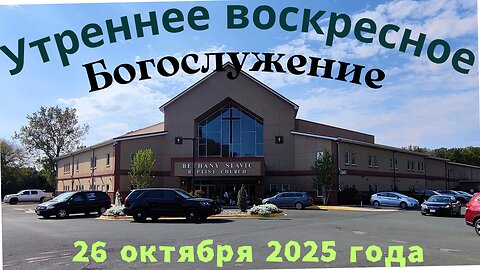 Утреннее воскресное Богослужение 26 октября 2025 года