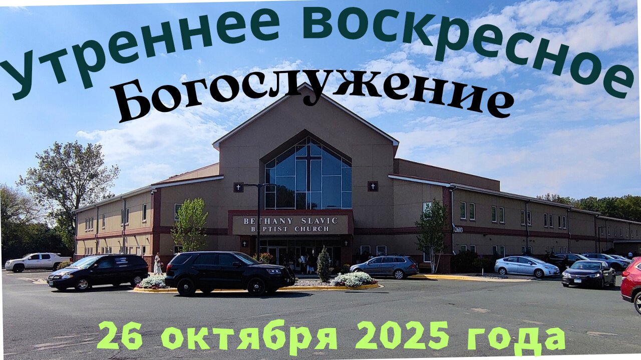 Утреннее воскресное Богослужение 26 октября 2025 года