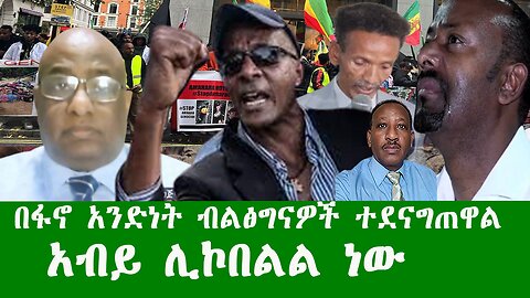 በፋኖ አንድነት ብልፅግናዎች ተደናግጠዋል አብይ ሊኮበልል ነው