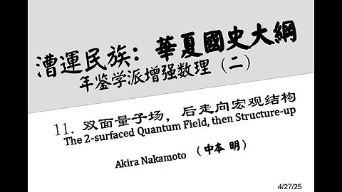《漕运民族：华夏国史大纲》（十一）双面量子场，后走向宏观结构 "The two-surfaced quantum field, then structure-up"