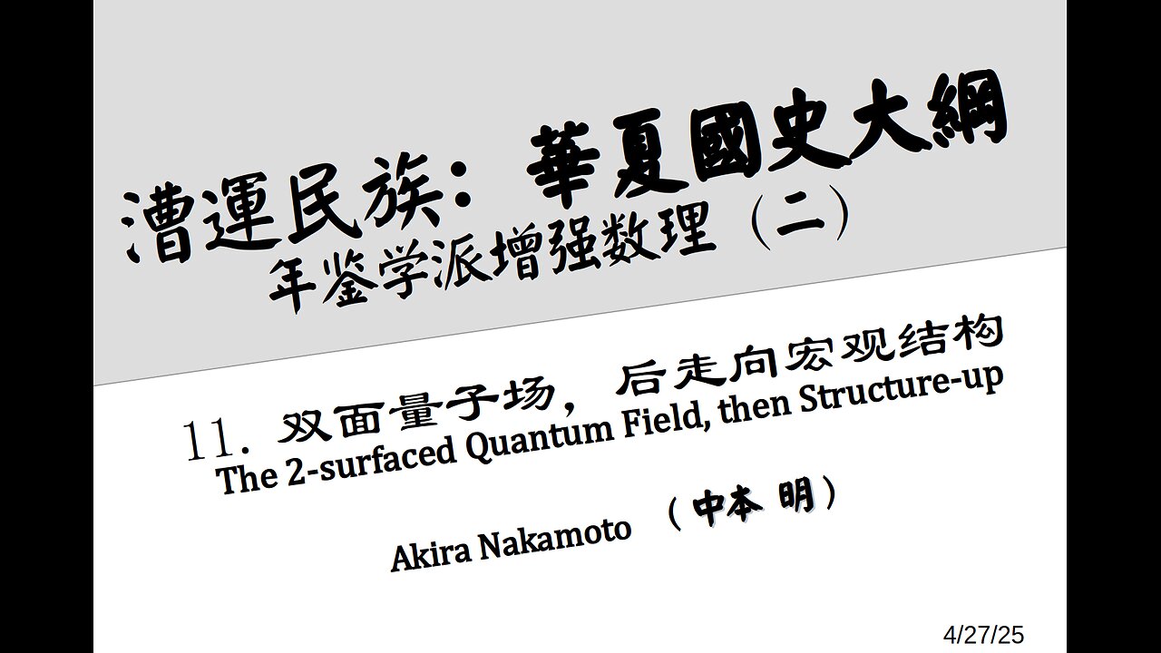 《漕运民族:华夏国史大纲》(十一)双面量子场,后走向宏观结构 "The two-surfaced quantum field, then structure-up"