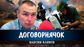 Договорнячок Трампа, или Что стоит за миром на Украине | Максим Климов