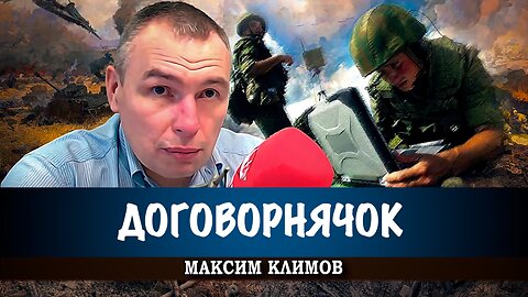 Договорнячок Трампа, или Что стоит за миром на Украине | Максим Климов