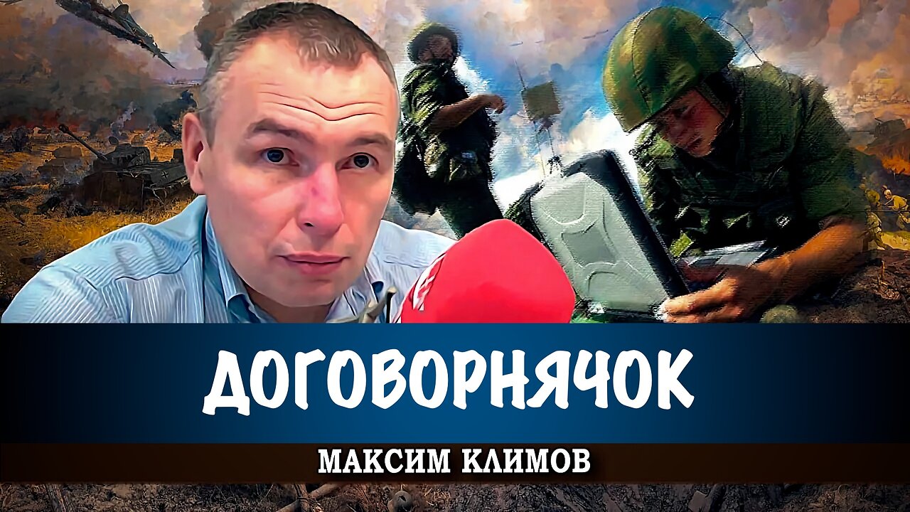 Договорнячок Трампа, или Что стоит за миром на Украине | Максим Климов