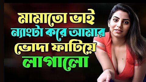 Bangla Choti Golpo | Cousin | বাংলা চটি গল্প | Jessica Shabnam | EP-539