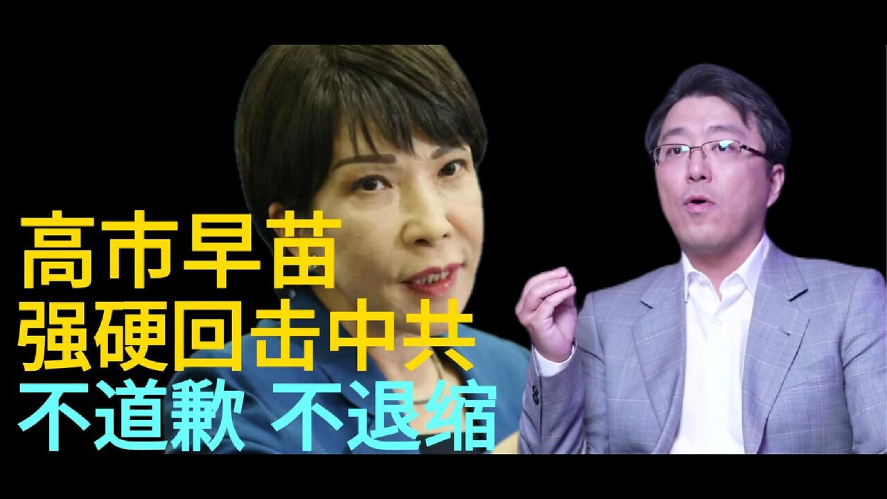 强硬回击中共 不道歉 不退缩