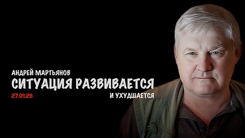 Ситуация развивается и ухудшается | Андрей Мартьянов