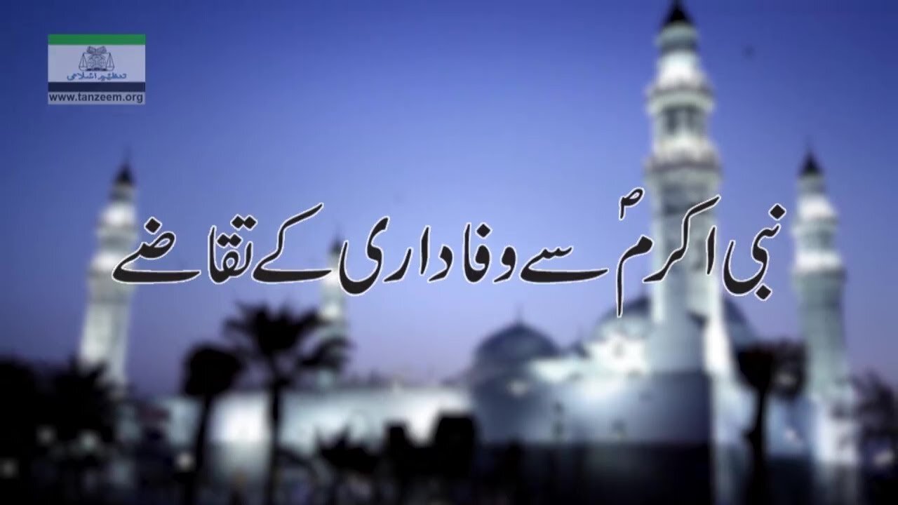 Nabi Akram (SAWW) Say Wafa Kay Takazay | نبی اکرمؐ سے وفاداری کے تقاضے _ Ep # 88