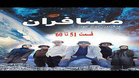 Mosaferan 51 To 60 l 60 سریال مسافران قسمت 51 تا