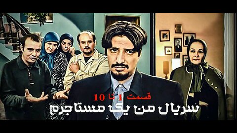 Man_Yek_Mostajeram 1 To 10 l 10 سریال من یک مستاجرم قسمت 1 تا