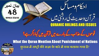 What the Quran Mention About Punishment of Nations | قوموں کی سزا کے بارے میں قرآن میں کیا ذکر ہے؟