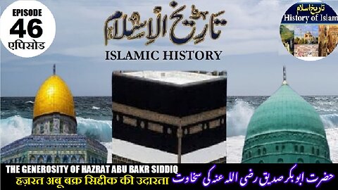 Tareekh-e-Islam Ep-46-एपिसोड The generosity of Hazrat Abu Bakr Siddiq حضرت ابو بکر صدیق کی سخاوت