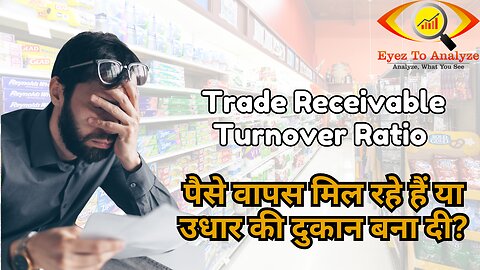 Trade Receivable Turnover Ratio: पैसे वापस मिल रहे हैं या उधार की दुकान बना दी? | ETA