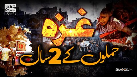 For Two Years, The World Watched Gaza Bleed | Shaoor