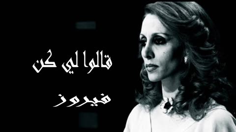 فيروز │ قالو لي كن - صوت نقي Fairuz HD