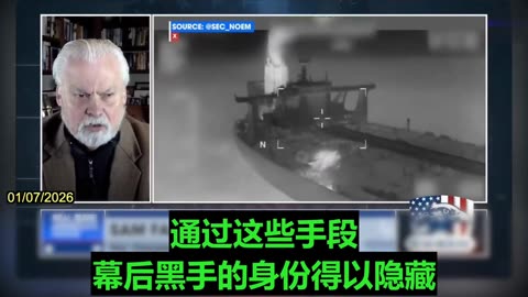 2026.01.07 Former CIA officer Sam Faddis commented on the US’s interception of a Russian tanker